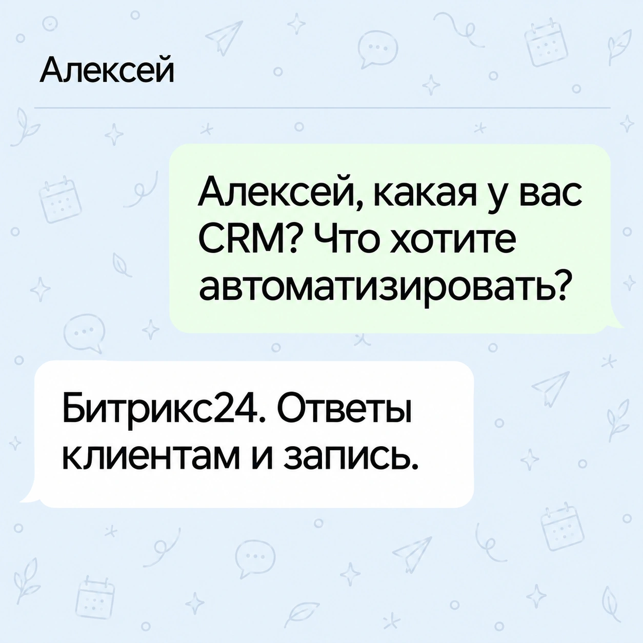 Агент уточняет CRM и задачу. Алексей использует Битрикс24 и хочет автоматизировать ответы клиентам и запись.